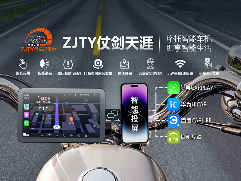 ZJTY仗剑天涯摩托智能车机支持CarPlay投屏/华为Hicar/安卓android mirror/百度Calife 摩托智能车机即享智能生活！​