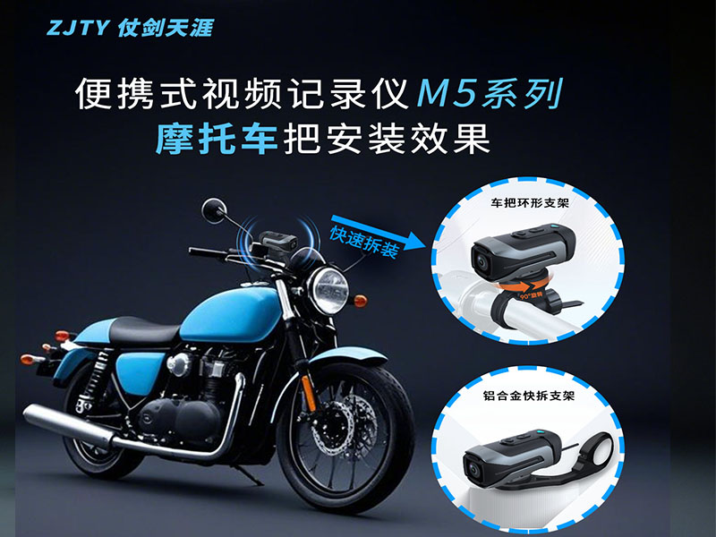 摩托车记录仪便携式记录仪M5系列 ZJTY仗剑天涯