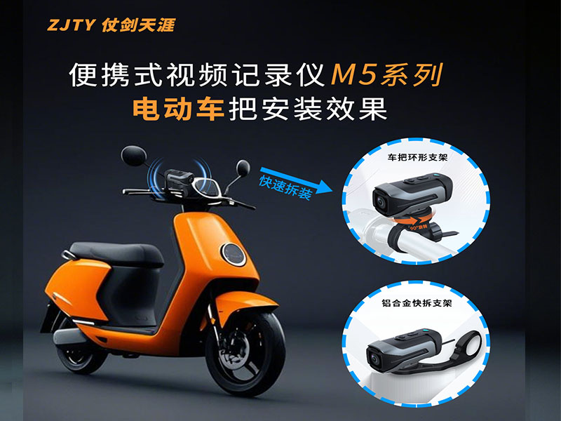 电动车记录仪便携式记录仪M5系列 ZJTY仗剑天涯
