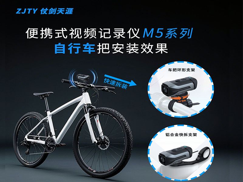 自行车记录仪便携式记录仪M5系列 ZJTY仗剑天涯