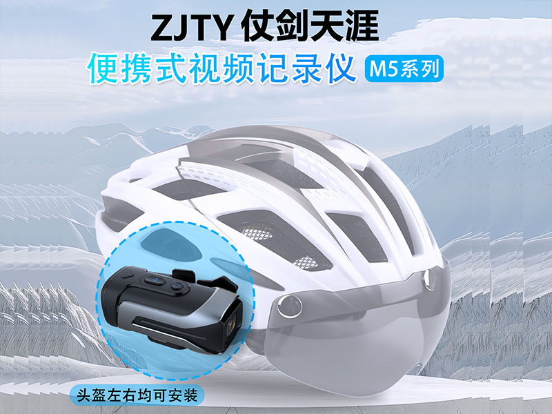 自行车头盔记录仪ZJTY仗剑天涯头盔记录仪M5系列（头盔左右均可安装）ZJTY仗剑天涯
